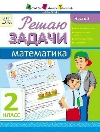 Розв'язую задачі. Математика. Частина 2. 2 клас