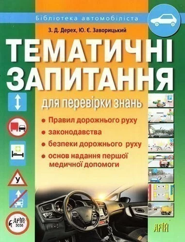 Тематичні запитання для перевірки знань ПДР