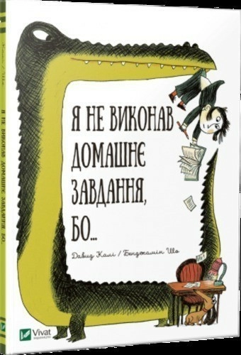 Я не виконав домашнє завдання бо...