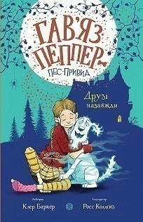 Гав’яз Пеппер — пес-привид. Друзі назавжди. Книга 1