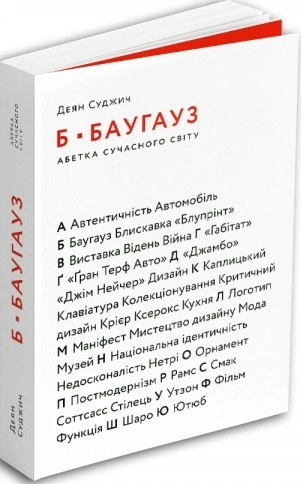 Б – Баугауз, Ю – Ютуб: Абетка сучасного світу