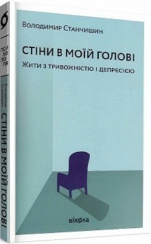 Стіни в моїй голові. Жити з тривожністю і депресією