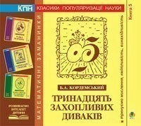 Тринадцять захопливих диваків. Книга п’ята.