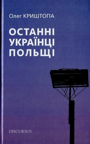 Останні українці Польщі