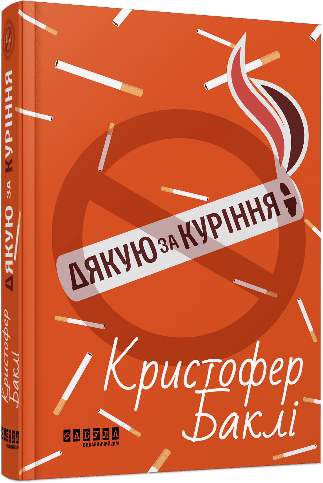 Книга «Дякую за куріння» Крістофер Баклі ⚡️Ціна: 390.00 арт: 493721 ...