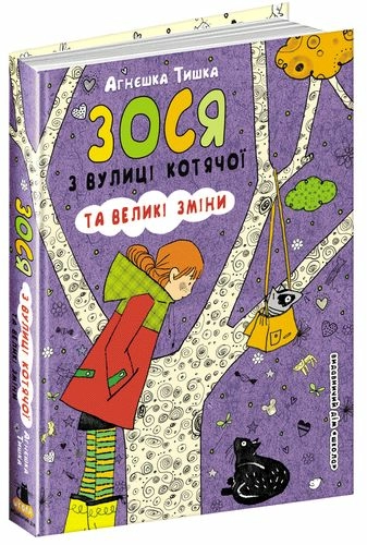 Зося з вулиці Котячої та великі зміни (мінімальний брак)