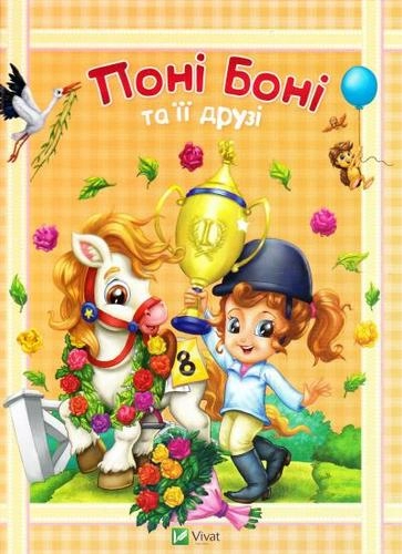 Поні Боні та її друзі