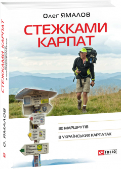 Стежками Карпат. 80 маршрутів в Українських Карпатах