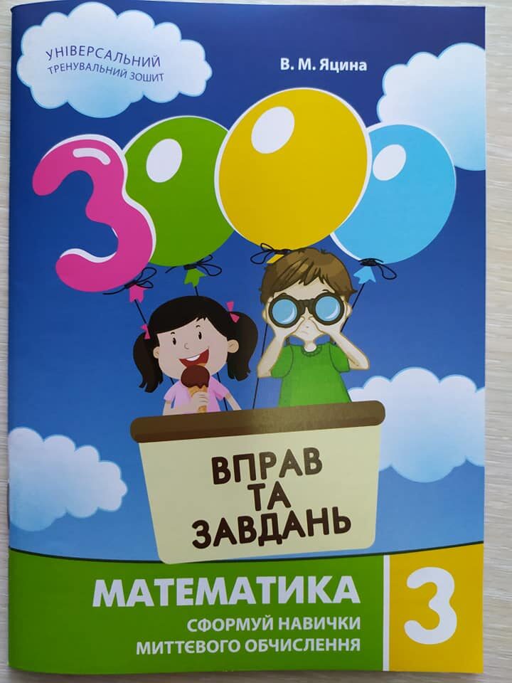 Купити «3000 вправ і завдань. Математика 3 кл. Навч. посібник» Яцина В ...