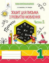 Зошит для письма і розвитку мовлення 1 кл. Ч.2 Вашуленко