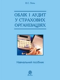 Облік і аудит у страхових організаціях: навч. посіб. 2-ге вид., випр.