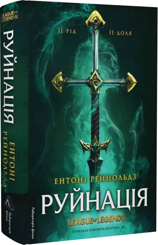 Книга «Руйнація. League of Legends» Ентоні Рейнольдз ⚡️Ціна: 549.00 арт ...