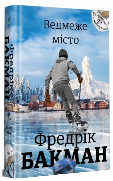 Книга «Ведмеже місто» Бакман Ф. ⚡️Ціна: 530.00 арт: 375796 купити в ⭐️ ...
