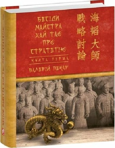 Бесіди майстра Хай Тао про стратегію. Книга І (Дитячі подарункові міні)