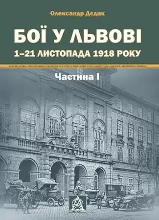 Бої у Львові. 1–21 листопада 1918 року. Ч.1