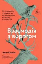 Взаємодія з ворогом. Як працювати з людьми, які не викликають ні довіри, ні симпатій