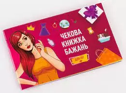 Чекова Книжка Бажань: для Неї (UKR)