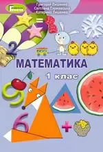 Математика 1 кл Підручник Лишенко