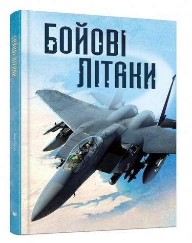 Бойові літаки