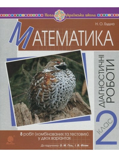 Математика 2 кл. Діагностичні роботи до підр. Гісь, Філяк (НУШ)