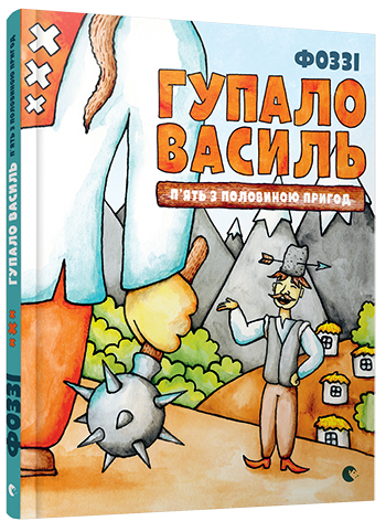 Гупало Василь. П’ять з половиною пригод 