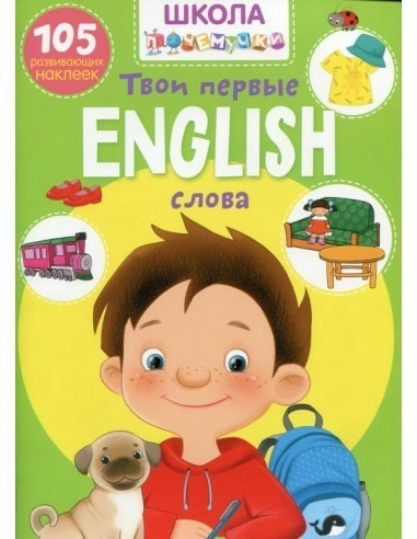 Школа почемучки. English . Твои первые слова. 105 развивающих наклеек Кристал Бук