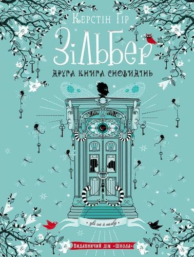 Зільбер. Друга книга сновидінь (мінімальний брак)