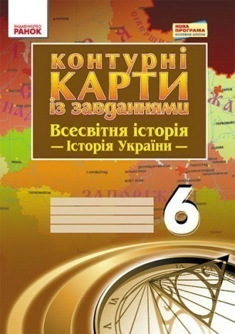 Всесвітня історія. 6 клас. Контурні карти із завданнями