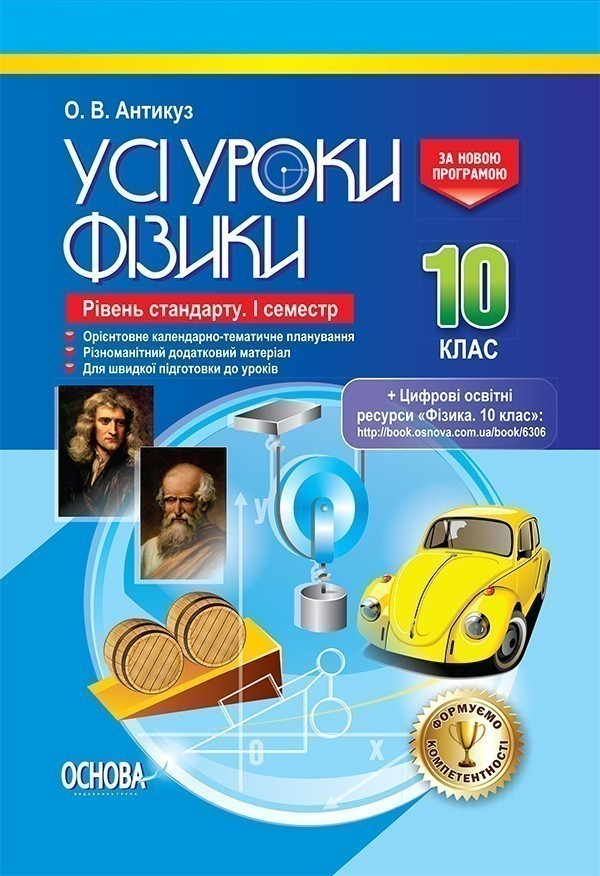 Купити «Усі уроки Фізики. 10 клас. Рівень стандарту. I семестр» ⚡️Ціна ...