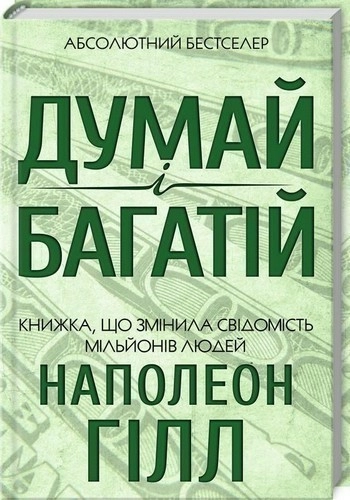 Думай і багатій