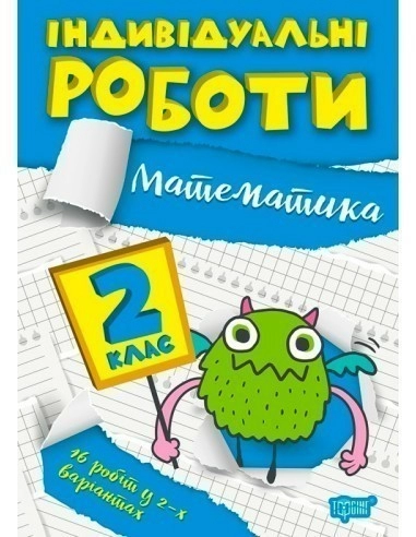 Книжка: "Індивідуальні роботи 2 клас. Математика"