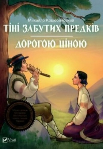 Тіні забутих предків. Дорогою ціною (ШБ)