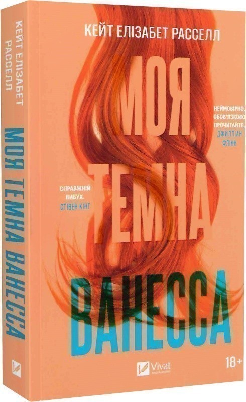 Книга «Моя темна Ванесса (м'яка обкладинка)» Кейт Елізабет Расселл ⚡️ ...
