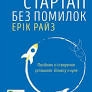 Стартап без помилок Посібник зі створення успішного бізнесу з нуля                                  