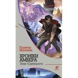 Хроніки Амбера. У 10 книгах. Книга 3. Знак Єдинорога