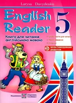 Книга для читання англійською мовою 5 клас