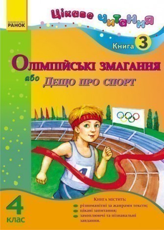 Цікаве читання 4 клас. Книга 3. Олімпійські змагання, або Дещо про спорт