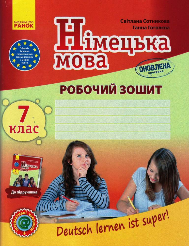 Купить «РЗ. Німецька мова. 7(7) кл. (до підр. Deutsch lernen ist Super ...