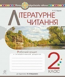 Літературне читання 2 клас. Робочий зошит