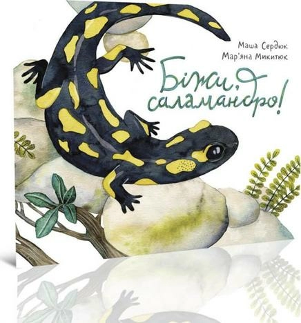 Біжи,саламандро!