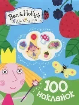Ben & Holly's Little Kingdom. 100 наклейок                                                          