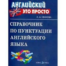 Справочник по пунктуации англ.яз.