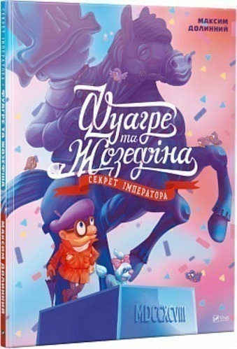 Фуагре та Жозефіна. Секрет імператора