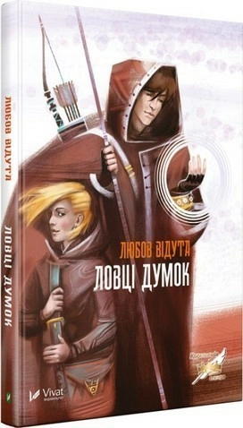 Ловці думок