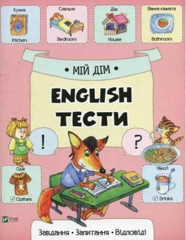 Мій дім. English. Тести