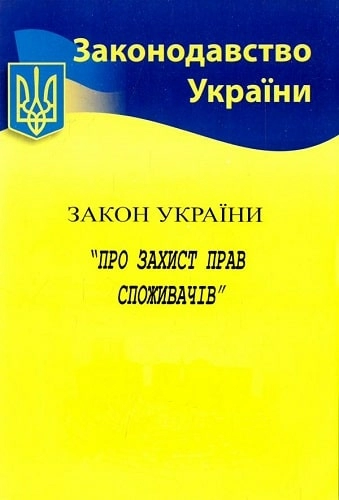 Закон України Про захист прав споживачів 2019                                                       