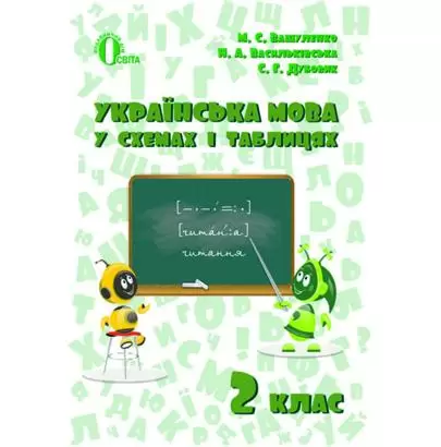 Українська мова в схемах і таблицях 2 клас