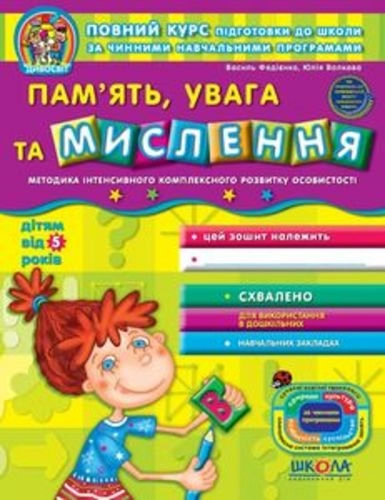 Дивосвіт. Пам'ять, увага та мислення (від 5 р.) Навч. посібник (мінімальний брак)