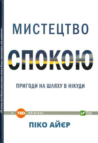 Мистецтво спокою пригоди на шляху в нікуди