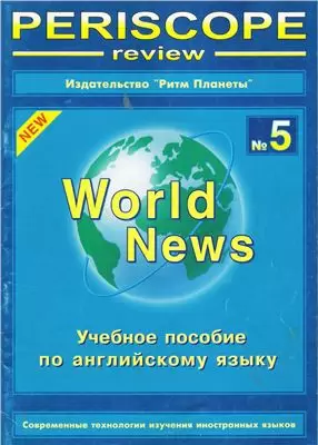 Periscope-review. World News 5. Учебное пособие по английскому языку